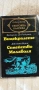 Книги от поредицата Световна класика, снимка 7