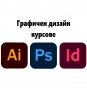 Графичен дизайн и реклама: Photoshop, Illustrator, InDesign, снимка 1 - IT/Компютърни - 32569107
