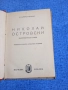 Балабанович - Николай Островски , снимка 1