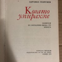 Когато умирахме Записки на началник-щаба на зоната Здравко Георгиев, снимка 2 - Други - 34769410