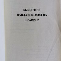 Въведение във философия на правото, Стилиян Йотов , снимка 2 - Учебници, учебни тетрадки - 36859773