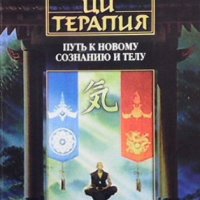 Ци терапия Тосихико Яяма, снимка 1 - Други - 43542166