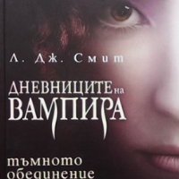 Дневниците на вампира. Книга 1-8  Л. Дж. Смит, снимка 6 - Художествена литература - 34969706