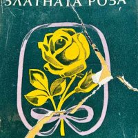 Златната роза - Константин Паустовски, снимка 1 - Художествена литература - 43268197