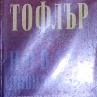 Алвин и Хайди Тофлър - Новата цивилизация. Политиката на Третата вълна (1995), снимка 1 - Специализирана литература - 28757353