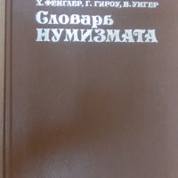 Словарь нумизмата, снимка 1 - Енциклопедии, справочници - 27773982