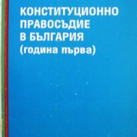 "Конституционно правосъдие в България (година първа)", автор Емилия Друмева, снимка 1 - Специализирана литература - 26723387