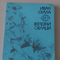 Иван Скала - Железни облаци, снимка 1 - Художествена литература - 28112136