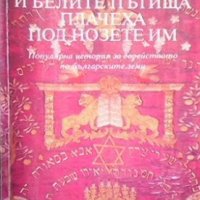 И белите пътища плачеха под нозете им Мая Калбург Тодорова, снимка 1 - Българска литература - 28018642