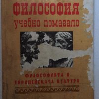 Учебно помагало по философия - Саркис Саркисян, снимка 1 - Учебници, учебни тетрадки - 37473426