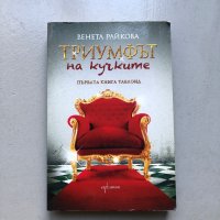 Книга Триумфът на кучките на Венета Райкова, снимка 1 - Художествена литература - 43990800