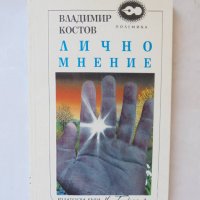 Книга Лично мнение - Владимир Костов 1994 г., снимка 1 - Други - 27572840
