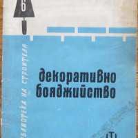 Декоративно бояджийство, Стефан Шуглев, Георги Помаков, снимка 1 - Специализирана литература - 32536167