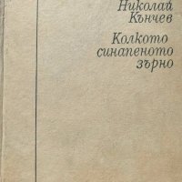 Колкото синапеното зърно - Николай Кънчев, снимка 1 - Художествена литература - 43057938