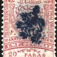Чиста марка 20 Paras 1885 Източна Румелия / Южна България, снимка 1 - Филателия - 35205041