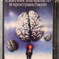 Скитник във времето и пространството Сборник румънски фантастични разкази Сборник, снимка 1 - Художествена литература - 37288529