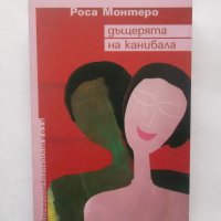 Книга Дъщерята на канибала - Роса Монтеро 2008 г., снимка 1 - Художествена литература - 28413974