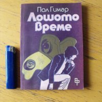 Лошото време.  Автор: Пол Гимар., снимка 1 - Художествена литература - 40395241