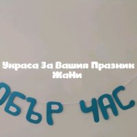 Надпис за Абитуриентски бал, снимка 1 - Други - 32587355