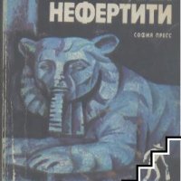 Опалы Нефертити Петр Бобев, снимка 1 - Художествена литература - 43473252