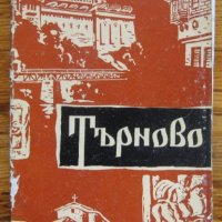 Търново, Я. Николова, С. Симеонов, снимка 1 - Енциклопедии, справочници - 32885305