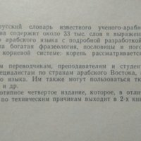 Арабско-русский словарь. Х. К. Баранов 1970 г., снимка 3 - Чуждоезиково обучение, речници - 26385861