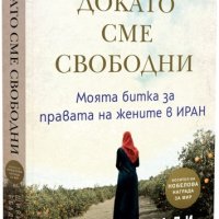 Докато сме свободни, снимка 1 - Художествена литература - 43871141