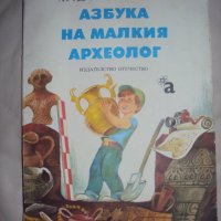 Азбука на Малкият археолог от 1984 година, снимка 1 - Енциклопедии, справочници - 43396097