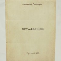 Книга Металолеене - Александър Градинаров 1985 г., снимка 1 - Специализирана литература - 38404588