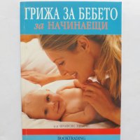 Книга Грижа за бебето за начинаещи - Франсис Уилямс 2003 г., снимка 1 - Други - 32746271