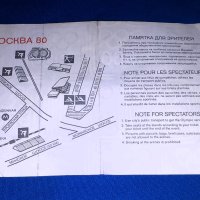 Стар билет Москва 1980, Олимпиада Москва 80 билет, Олимпийски игри Москва 80 , снимка 4 - Колекции - 43779399