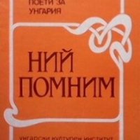 Ний помним Сборник, снимка 1 - Художествена литература - 27015999