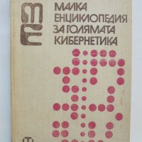 Книга Малка енциклопедия за голямата кибернетика - В. Пекелис 1973 г., снимка 1 - Специализирана литература - 37822217