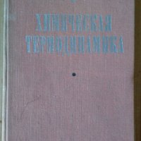 Химическая термодинамика  М.Х.Карапетьянц, снимка 1 - Специализирана литература - 43675014