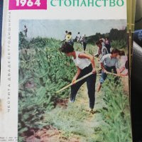 Горско стопанство - списание 1964 година, снимка 2 - Специализирана литература - 43550569