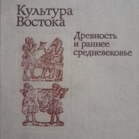 Източната култура на ранното средновековие - на руски , снимка 1 - Други - 43893957