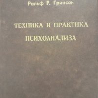 На Руски Техника и практика психоанализа Ральф Р. Гринсон, снимка 1 - Специализирана литература - 43354404