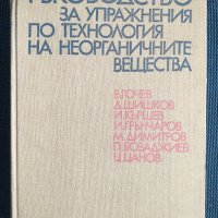 Технология на неорганичните вещества, снимка 1 - Специализирана литература - 40737321