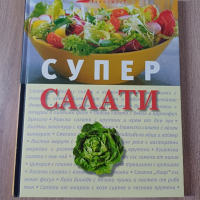 Готварска книга "Супер салати", снимка 1 - Други - 44884278
