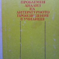 Проблемен анализ на литературното произведение в училище В. Г. Маранцман, снимка 1 - Учебници, учебни тетрадки - 34722559