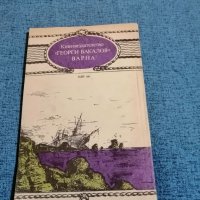 Фридрих Герстекер - "Изоставеният пиратски кораб" , снимка 3 - Художествена литература - 35236896