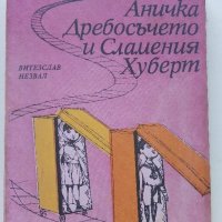 Аничка,Дребосъчето и Сламения Хуберт - В.Незвал - 1981г., снимка 1 - Детски книжки - 36936132