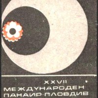 Кибритен етикет Пловдивски панаир 1971, снимка 1 - Други ценни предмети - 32481691