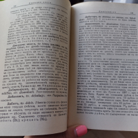 Търговски енциклопедичен речник, 1930 година , снимка 4 - Енциклопедии, справочници - 44927291