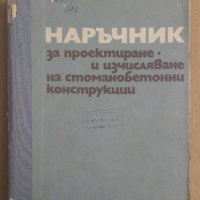 Наръчник за проектиране и изчисляване на стоманобетонни конструкции  Х.Нисимов, снимка 1 - Специализирана литература - 43643892