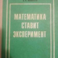 Математика ставит эксперимент- Н. Н. Моисеев, снимка 1 - Специализирана литература - 39213616