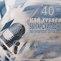 40-те най-хубави Български песни за всички времена 2XCD, снимка 1 - CD дискове - 43243179