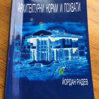 Книга Архитектурни норми и похвати-проф. Йордан Радев 2005 г.