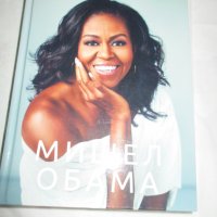 Продавам книгите - Мишел Обама,Николай Овчаров и Руските олигарси, снимка 1 - Други - 34838980