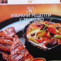 30 избрани рецепти с телешко Иван Звездев, снимка 1 - Други - 33111397